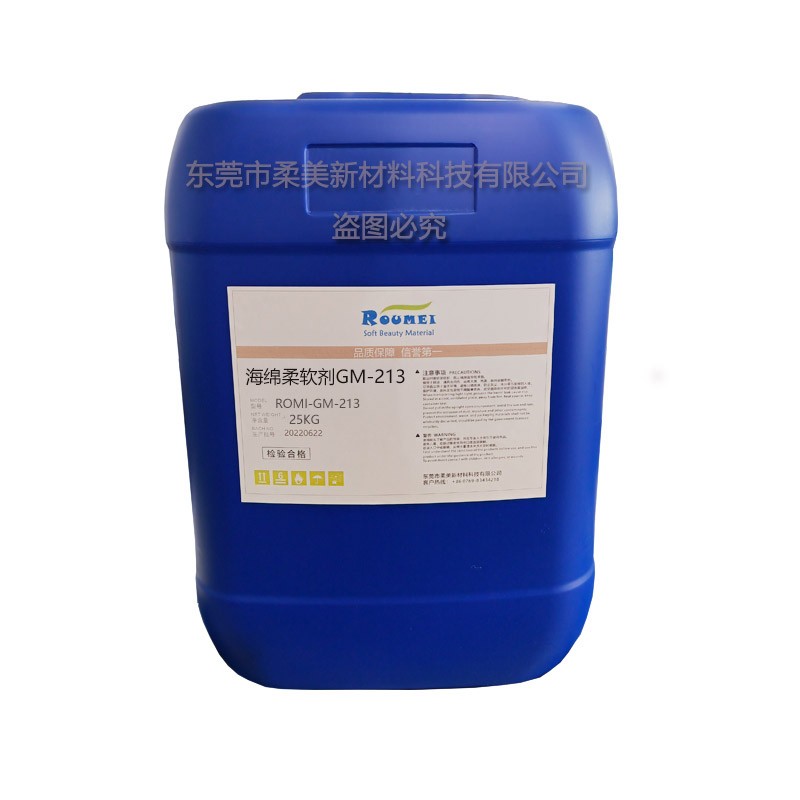 海绵柔软剂GM-213